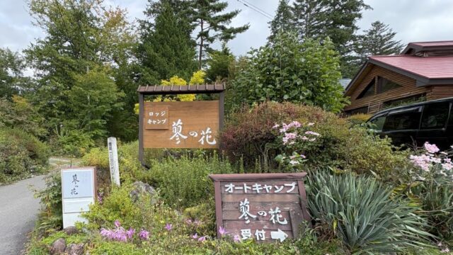 蓼の花オートキャンプ場