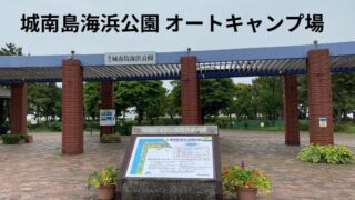 城南島海浜公園オートキャンプ場